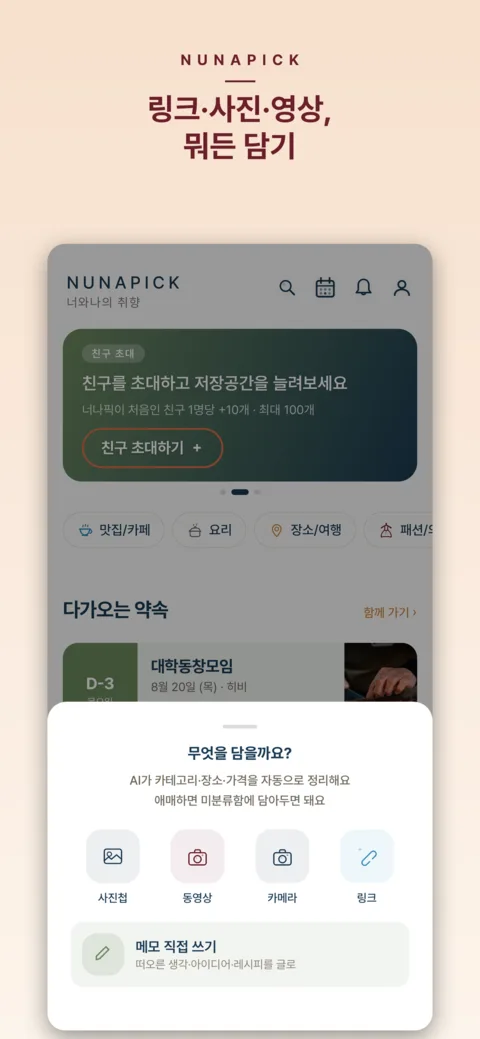 담기 — 공유 한 번이면 AI가 분류