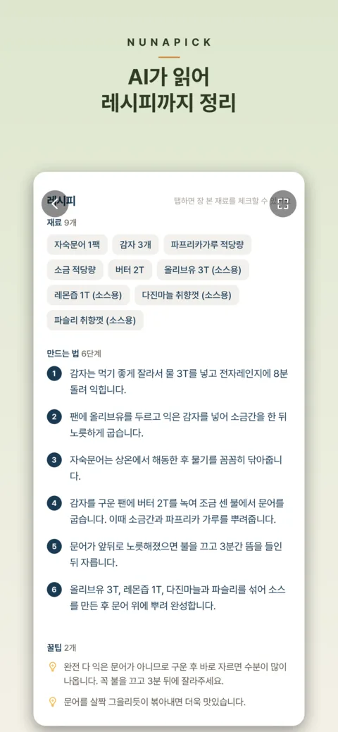 레시피 — 재료와 단계까지 정리