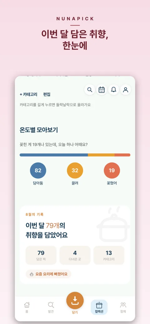 픽 온도 — 방문 체크와 한 줄 후기