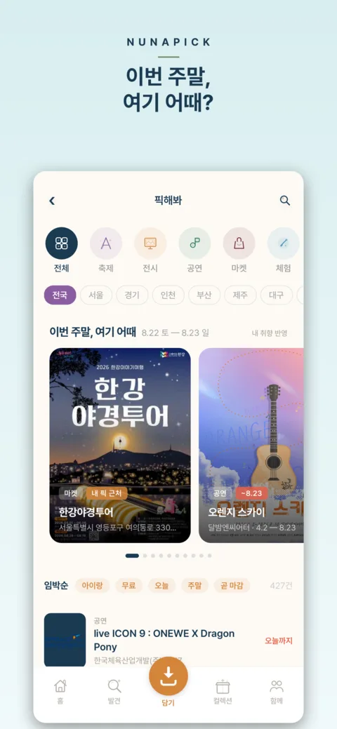 픽해봐 — 이번 주말 행사 큐레이션